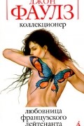 Джон Фаулз - Коллекционер. Любовница французского лейтенанта (сборник)