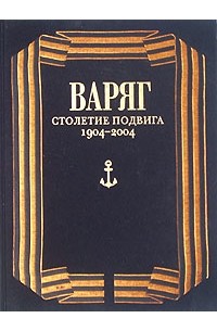 1904 2004. Варяг книга.