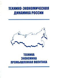  - Технико-экономическая динамика России. Техника, экономика, промышленная политика (сборник)