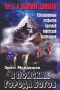 Эрнст Мулдашев - В поисках Города Богов. Том 3. В объятиях Шамбалы