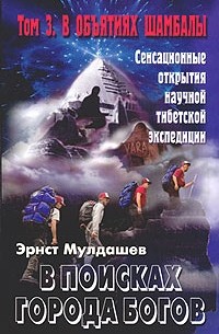 В поисках Города Богов. Том 3. В объятиях Шамбалы