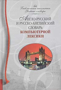  - Англо-русский и русско-английский словарь компьютерной лексики