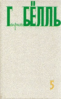 Генрих Бёлль - Собрание сочинений в пяти томах. Том 5 (сборник)