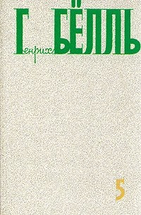 Генрих Бёлль - Собрание сочинений в пяти томах. Том 5 (сборник)