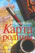 Петр Вайль - Карта родины