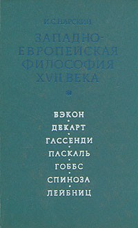 И. С. Нарский - Западно-Европейская философия XVII века