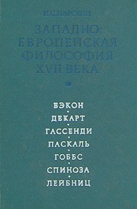 И. С. Нарский - Западно-Европейская философия XVII века