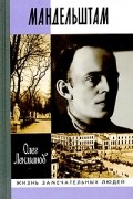 Олег Лекманов - Осип Мандельштам