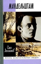 Олег Лекманов - Осип Мандельштам