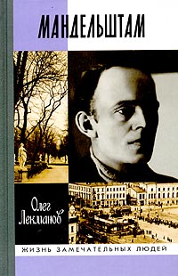 Олег Лекманов - Осип Мандельштам