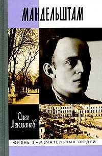Осип Мандельштам