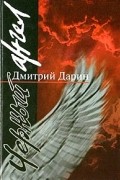 Дмитрий Дарин - Черный ангел
