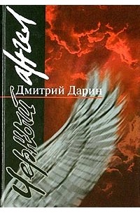 Дмитрий Дарин - Черный ангел