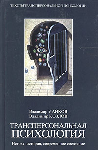  - Трансперсональная психология. Истоки, история, современное состояние