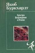 Якоб Буркхардт - Культура Возрождения в Италии