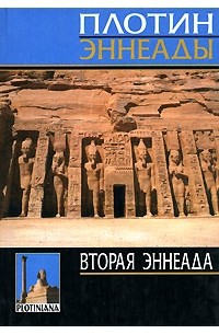 Плотин  - Вторая эннеада