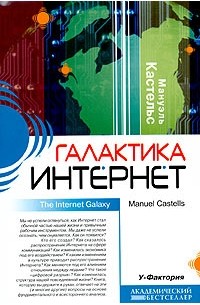 Мануэль Кастельс - Галактика Интернет. Размышления об Интернете, бизнесе и обществе