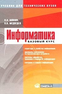  - Информатика. Базовый курс