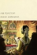 Лев Толстой - Анна Каренина