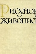  - Рисунок и живопись. В двух томах. Том 2