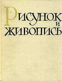  - Рисунок и живопись. В двух томах. Том 2