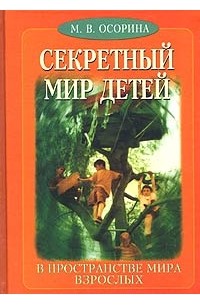 М. В. Осорина - Секретный мир детей в пространстве мира взрослых