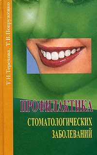  - Профилактика стоматологических заболеваний