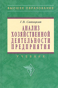 Г. В. Савицкая - Анализ хозяйственной деятельности предприятия