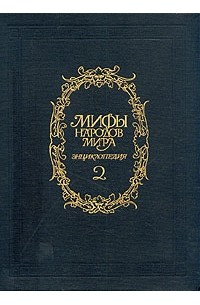 Мифы народов мира. Энциклопедия. В двух томах. Том 2