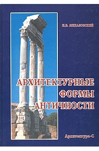 И. Б. Михаловский - Архитектурные формы античности