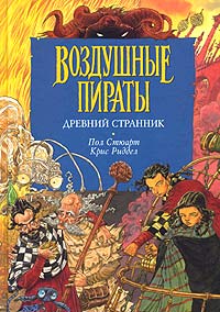 Пол Стюарт, Крис Риддел - Древний странник