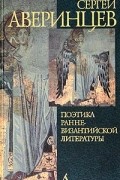 Сергей Аверинцев - Поэтика ранневизантийской литературы