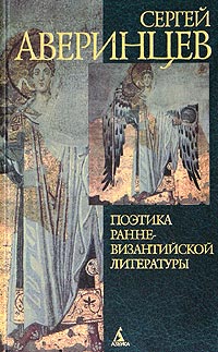 Сергей Аверинцев - Поэтика ранневизантийской литературы