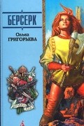 Ольга Григорьева - Берсерк