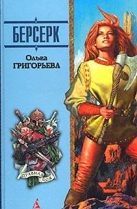 Ольга Григорьева - Берсерк