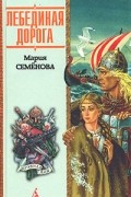 Мария Семёнова - Лебединая дорога