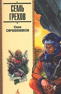 Олег Овчинников - Семь грехов (сборник)