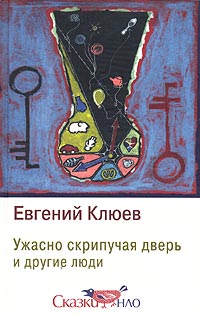 Евгений Клюев - Ужасно Скрипучая Дверь и другие люди (сборник)
