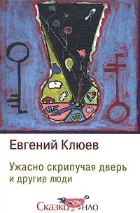 Евгений Клюев - Ужасно Скрипучая Дверь и другие люди (сборник)