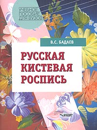 В. С. Бадаев - Русская кистевая роспись