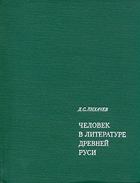 Дмитрий Лихачев - Человек в литературе Древней Руси