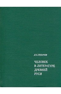 Человек в литературе Древней Руси