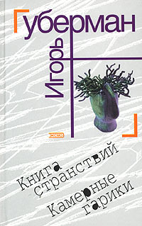 Игорь Губерман - Книга странствий. Камерные гарики (сборник)