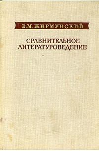 В. М. Жирмунский - Сравнительное литературоведение