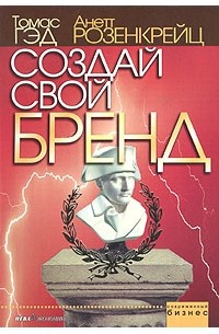  - Создай свой бренд