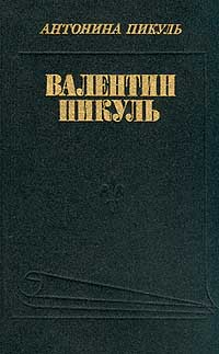 Антонина Пикуль - Валентин Пикуль: Из первых уст