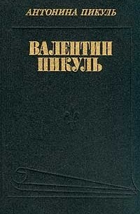Валентин Пикуль: Из первых уст