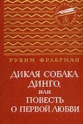 Рувим Фраерман - Дикая собака Динго, или Повесть о первой любви (сборник)