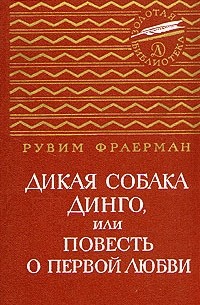 Рувим Фраерман - Дикая собака Динго, или Повесть о первой любви (сборник)