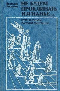 В. Костиков - Не будем проклинать изгнанье...
